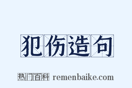 犯伤造句是什么意思的图片